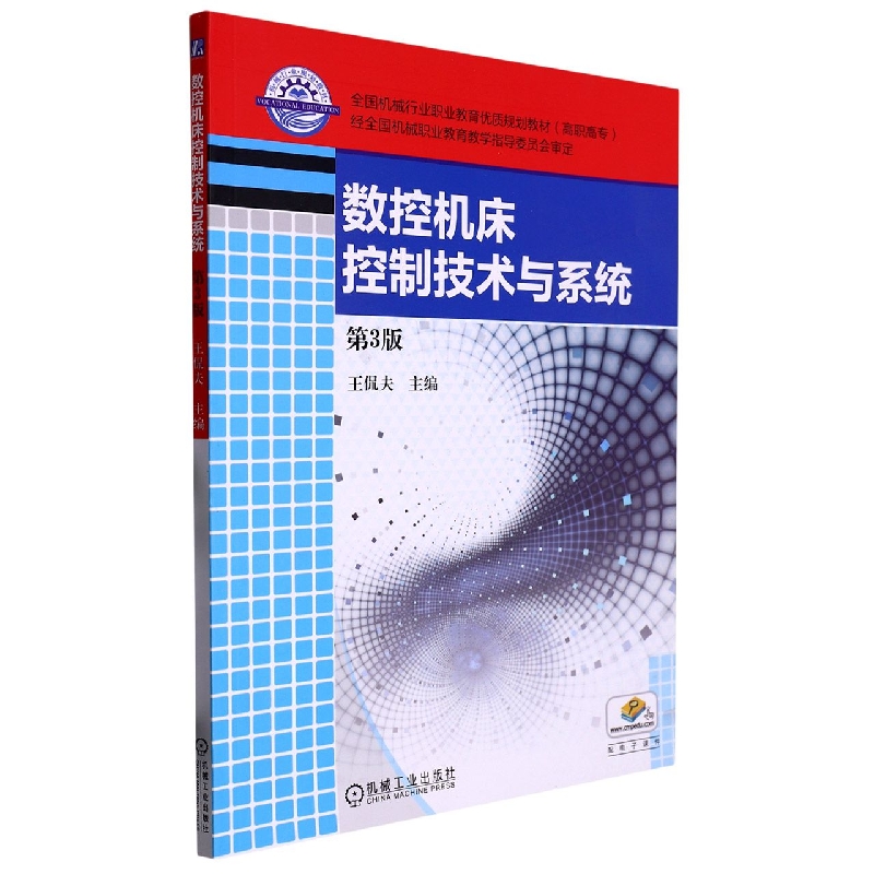 数控机床控制技术与系统(第3版高职高专全国机械行业职业教育优质规划教材)