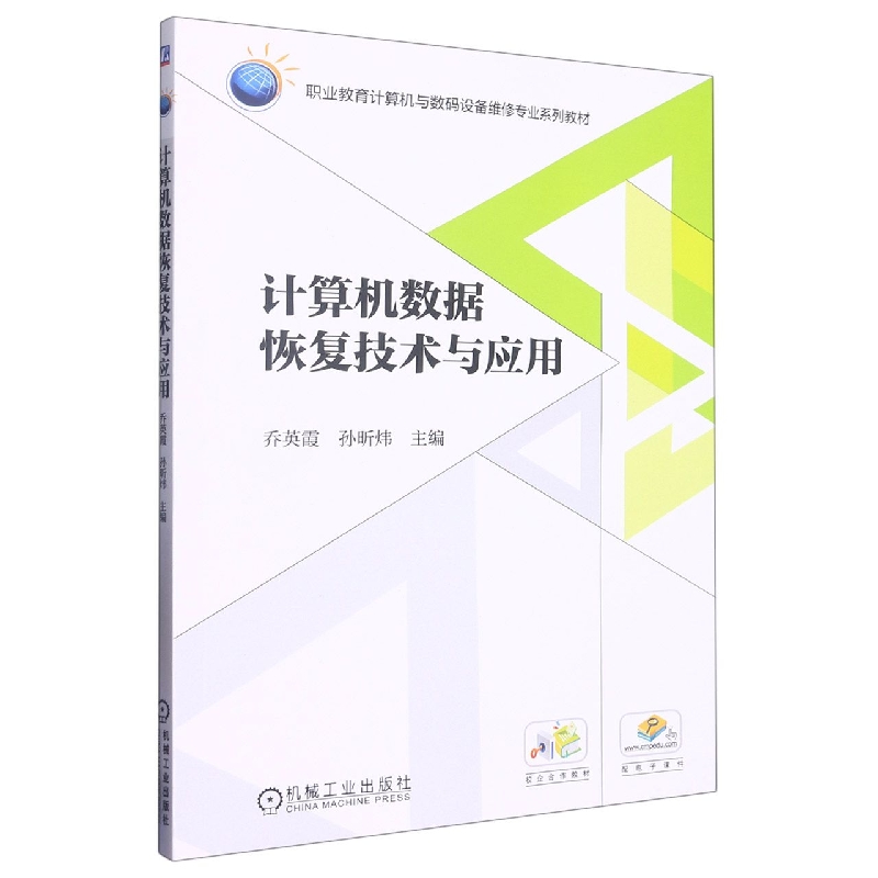 计算机数据恢复技术与应用(计算机与数码产品维修专业职业教育十三五规划教材)