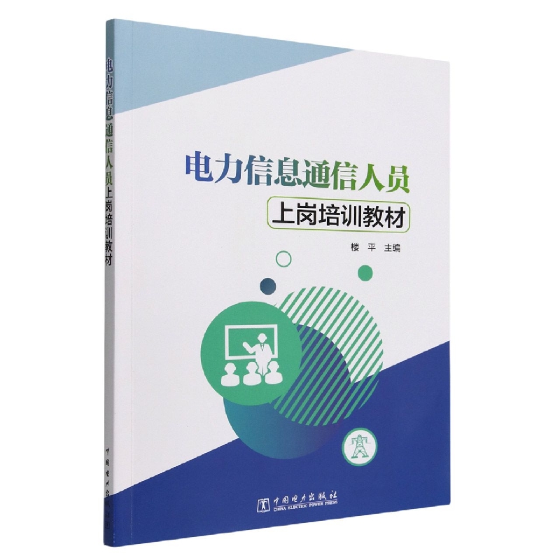 电力信息通信人员上岗培训教材