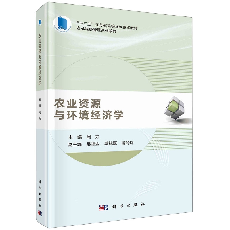 农业资源与环境经济学(农林经济管理系列教材十三五江苏省高等学校重点教材)
