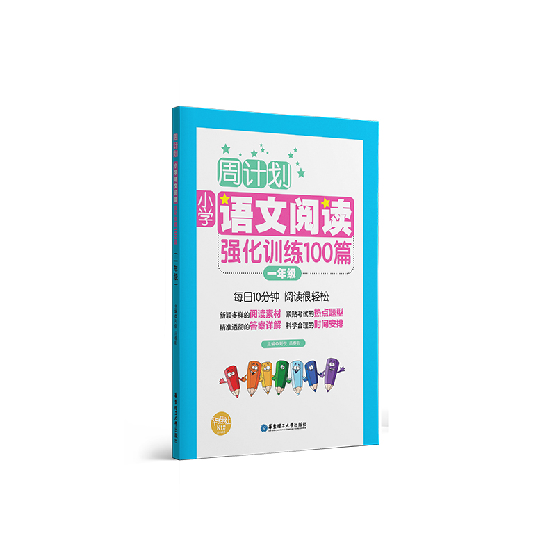 周计划：小学语文阅读强化训练100篇（一年级）