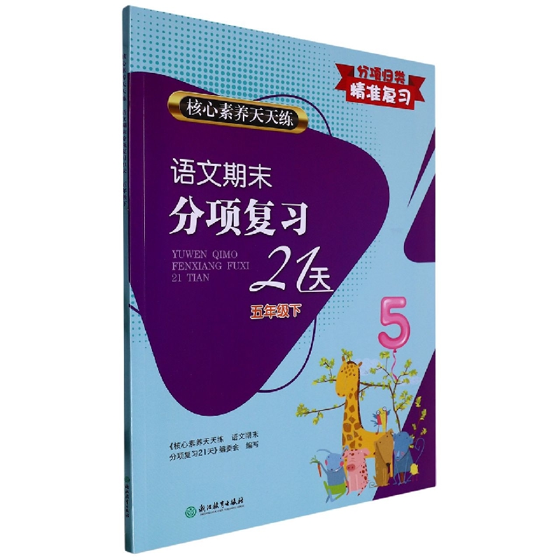 语文期末分项复习21天(5下)/核心素养天天练