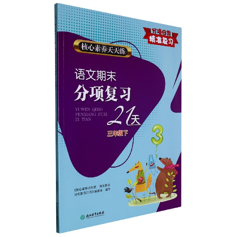 语文期末分项复习21天(3下)/核心素养天天练