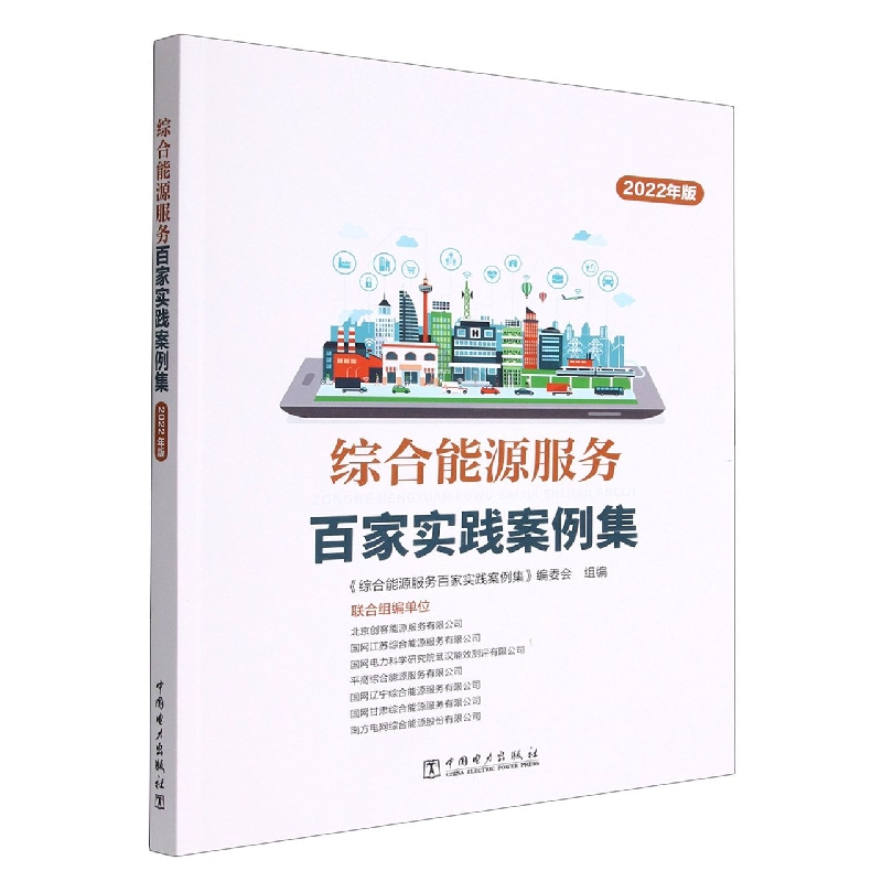 综合能源服务百家实践案例集(2022年版)