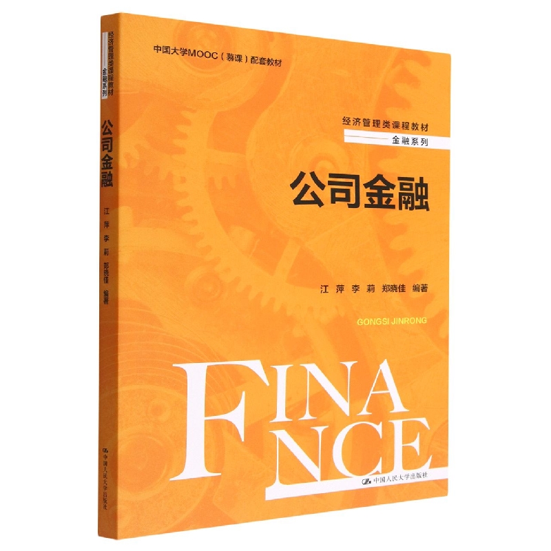 公司金融(经济管理类课程教材·金融系列)