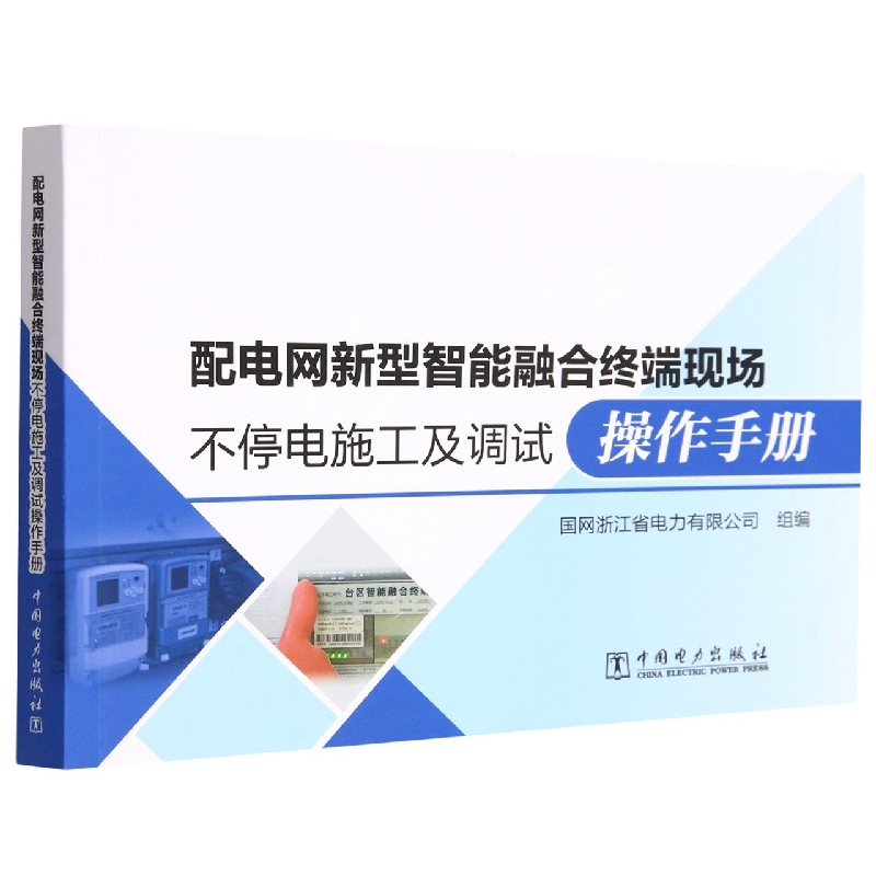 配电网新型智能融合终端现场不停电施工及调试操作手册
