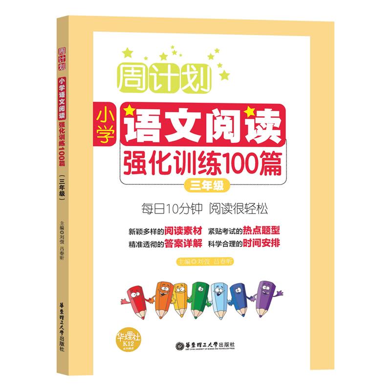 周计划：小学语文阅读强化训练100篇（三年级）