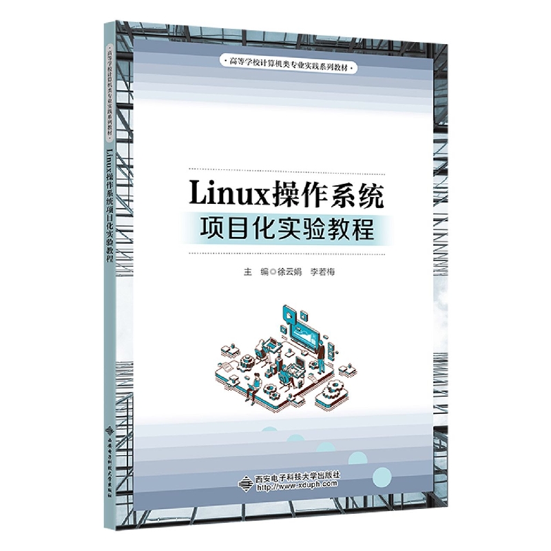 Linux操作系统项目化实验教程(高等学校计算机类专业实践系列教材)