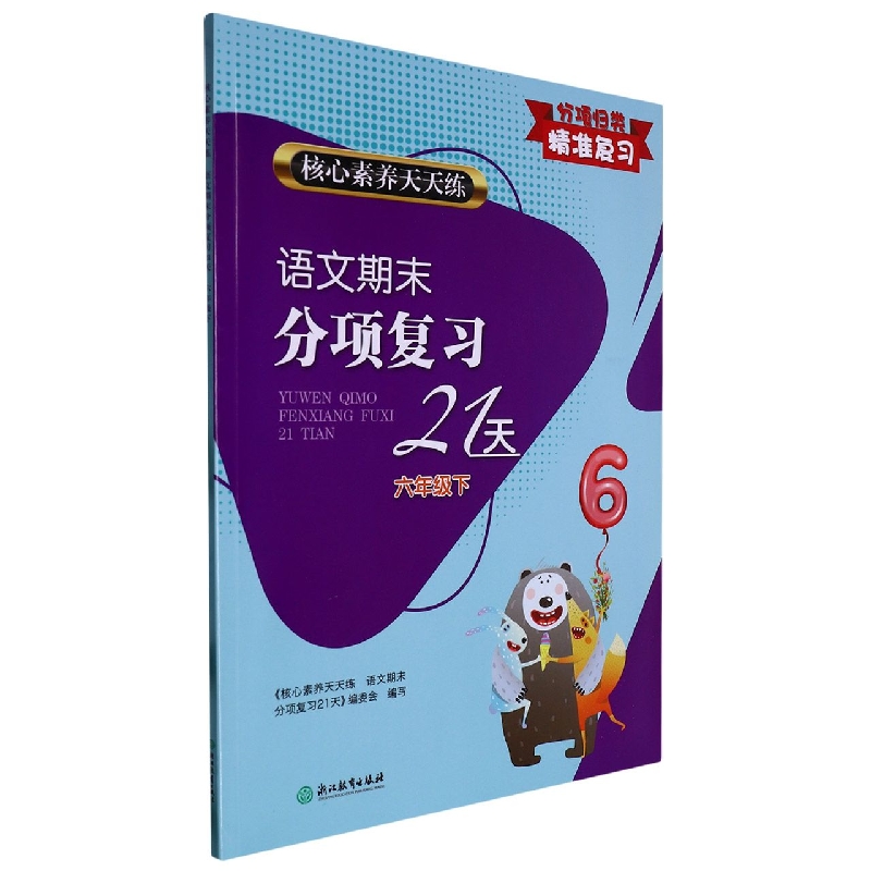 语文期末分项复习21天(6下)/核心素养天天练