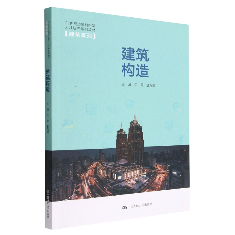 建筑构造(21世纪技能创新型人才培养系列教材·建筑系列；“十四五”新工科应用型教材 