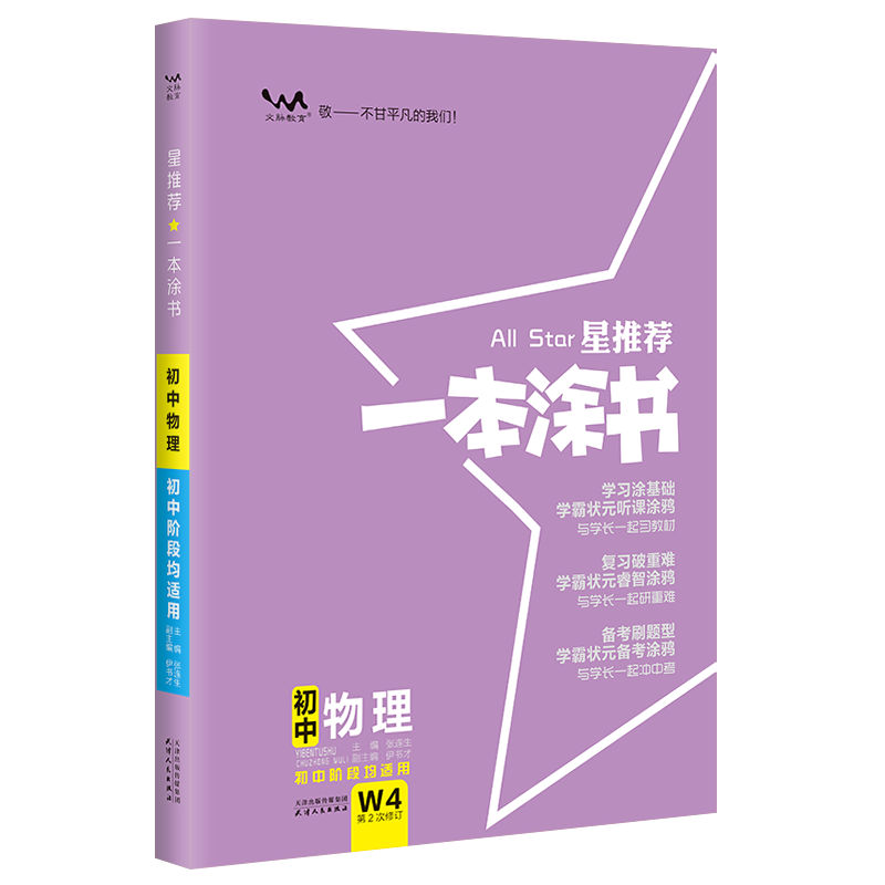 2023星推荐一本涂书初中物理