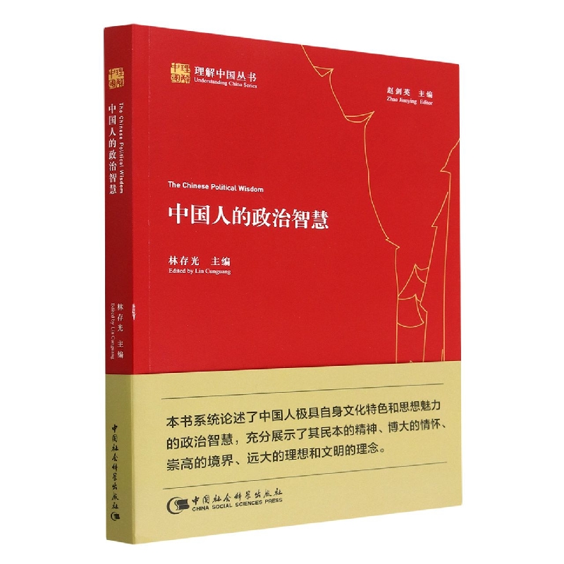 中国人的政治智慧/理解中国丛书