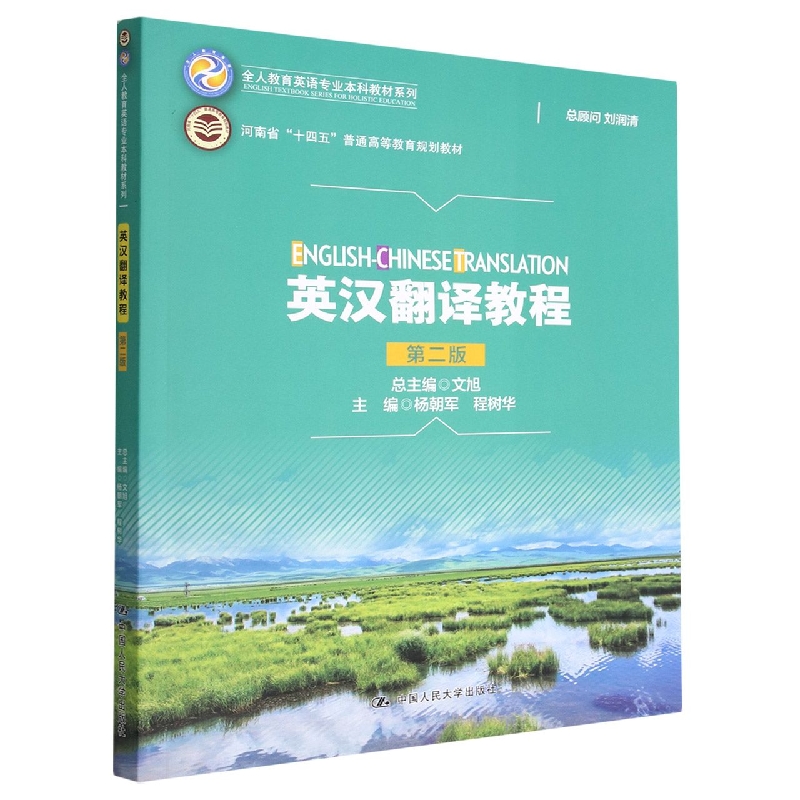 英汉翻译教程(第二版)(全人教育英语专业本科教材系列；河南省“十四五”普通高等教育 