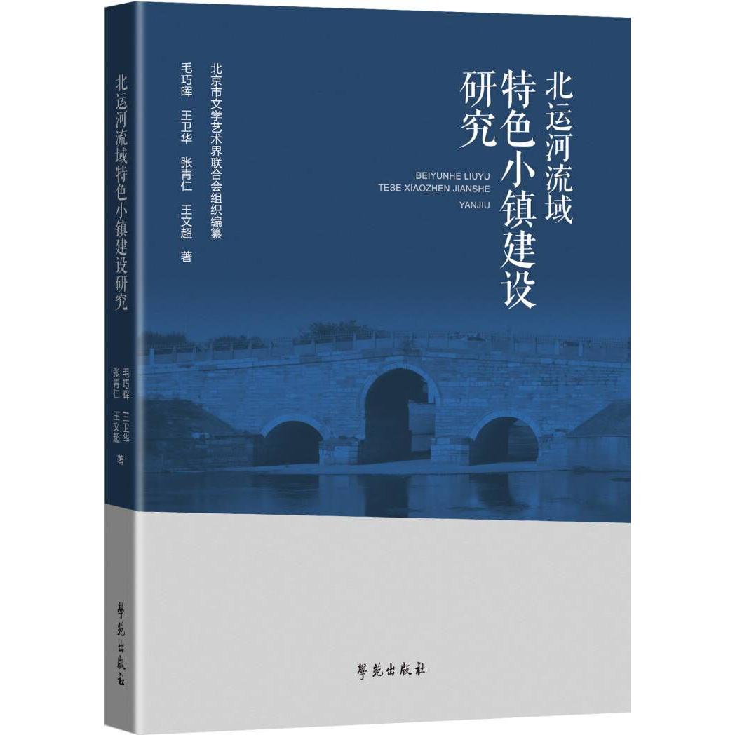 北运河流域特色小镇研究