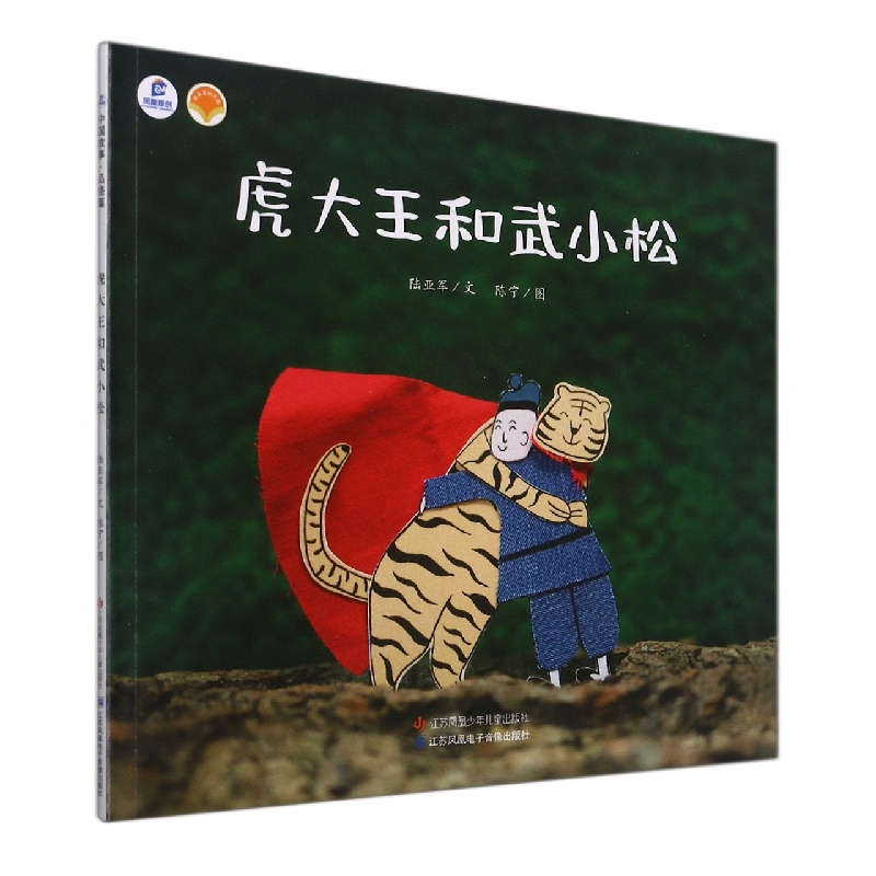 虎大王和武小松/绘本里的中国