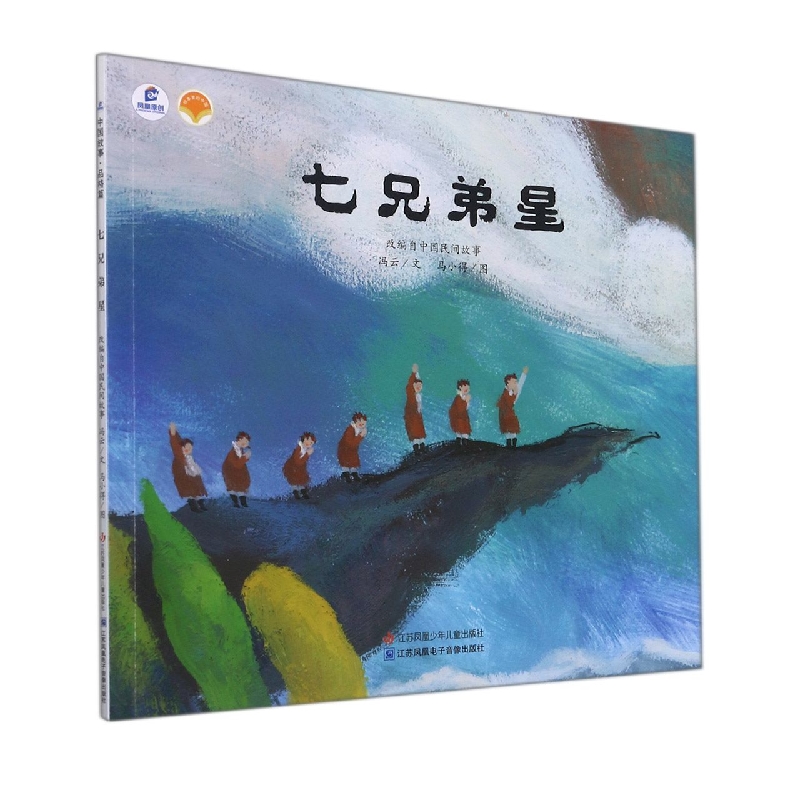七兄弟星/绘本里的中国