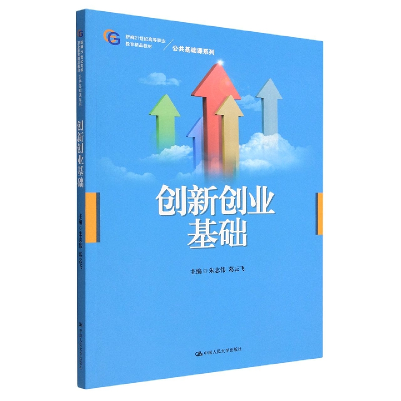 创新创业基础(新编21世纪高等职业教育精品教材)/公共基础课系列
