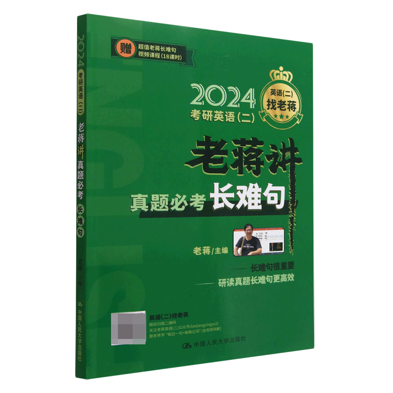 2024考研英语<二>老蒋讲真题必考长难句