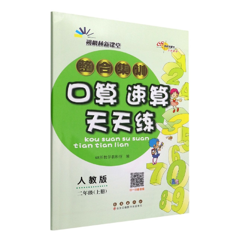 整合集训口算速算天天练：人教版.二年级上册22秋.修