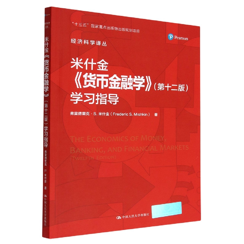 米什金货币金融学<第十二版>学习指导/经济科学译丛