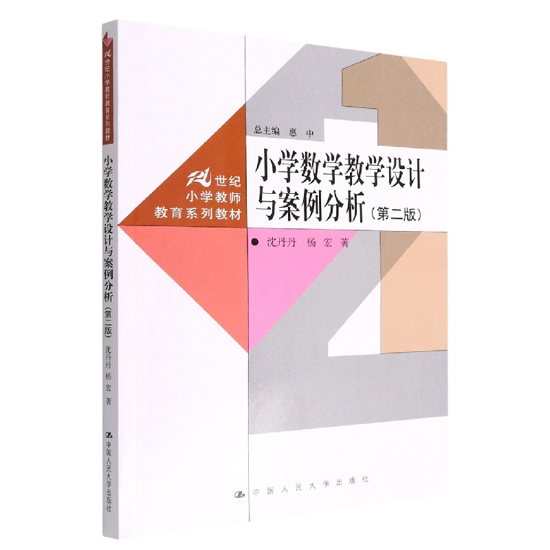 小学数学教学设计与案例分析(第二版)(21世纪小学教师教育系列教材)
