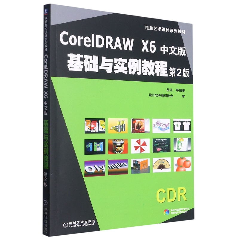CorelDRAW X6中文版基础与实例教程 第2版
