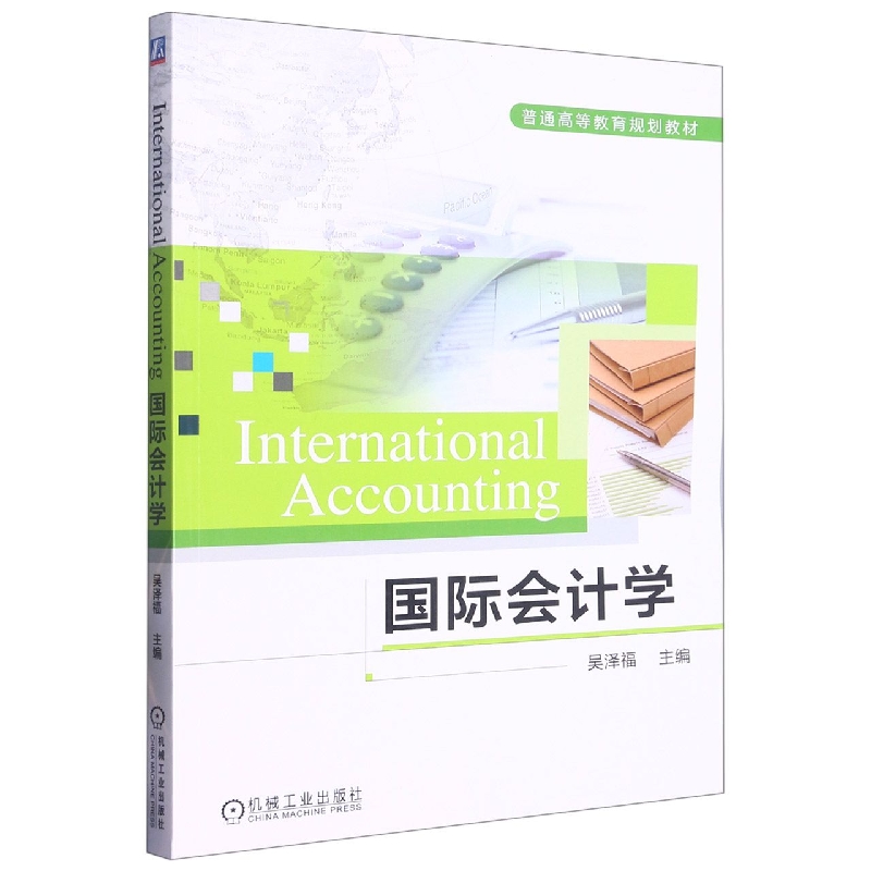国际会计学(英文版）