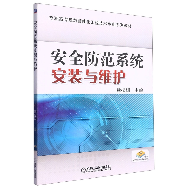 安全防范系统安装与维护