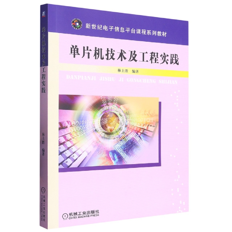 单片机技术及工程实践