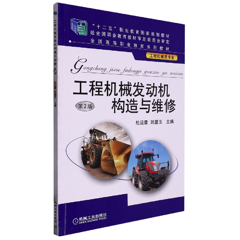 工程机械发动机构造与维修（第2版）
