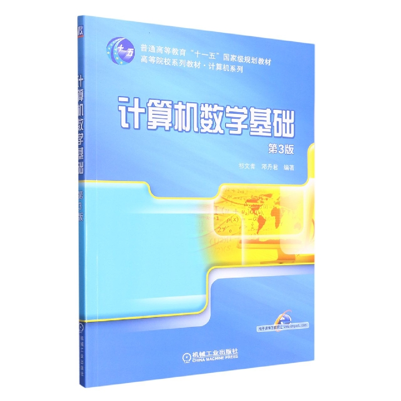 计算机数学基础 第3版