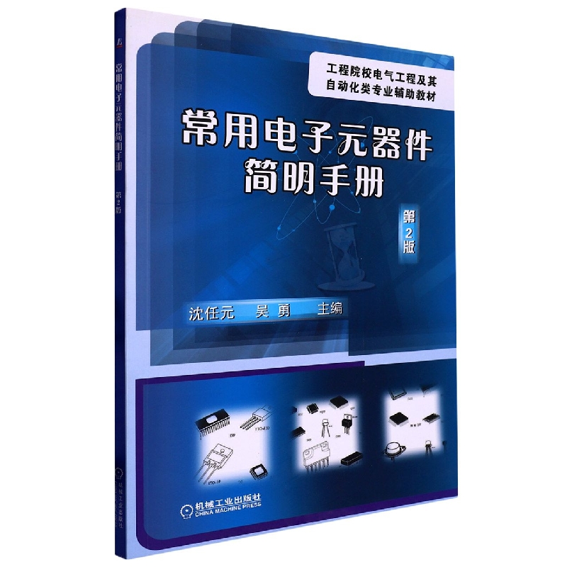 常用电子元器件简明手册