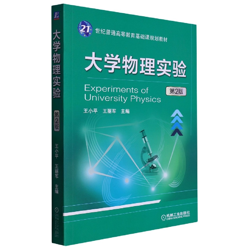 大学物理实验 第2版