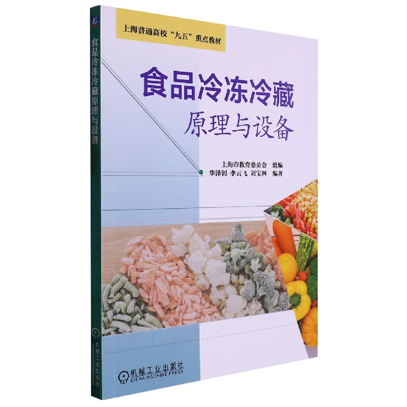 食品冷冻冷藏原理与设备