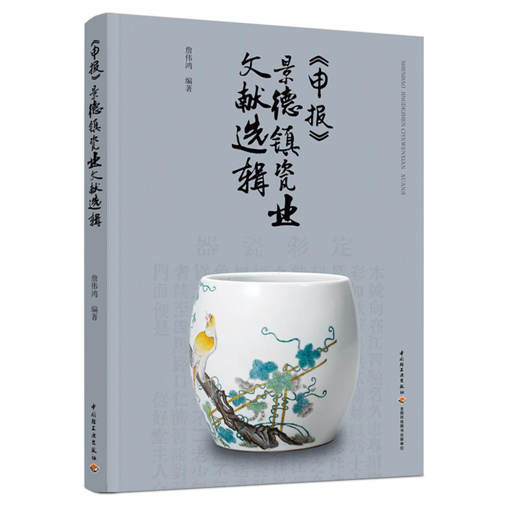 《申报》景德镇瓷业文献选辑