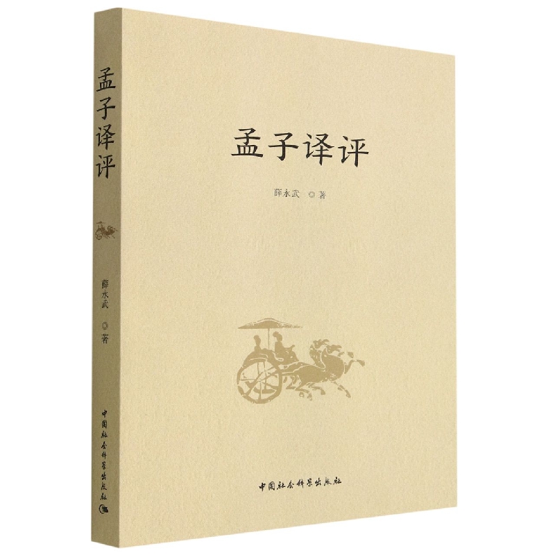 孟子译评