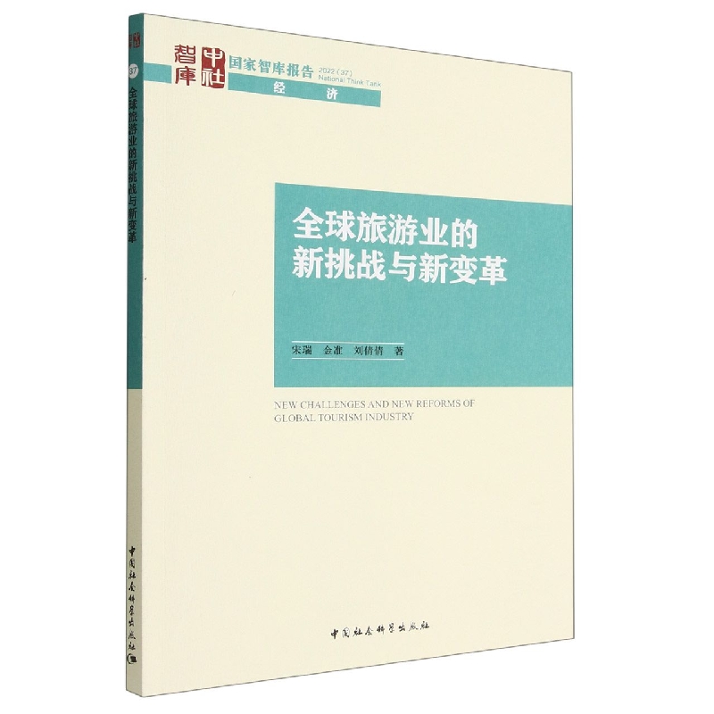 全球旅游业的新挑战与新变革/国家智库报告