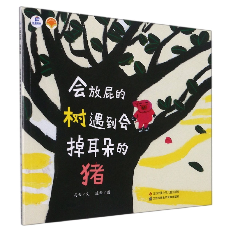 会放屁的树遇到会掉耳朵的猪/绘本里的中国