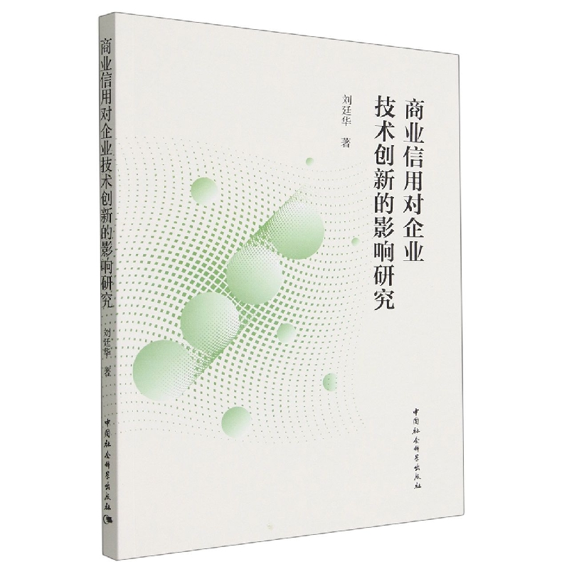 商业信用对企业技术创新的影响研究