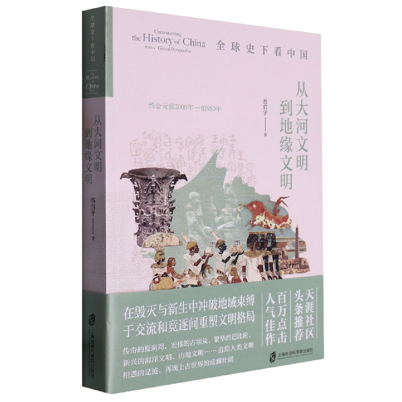 全球史下看中国：从大河文明到地缘文明