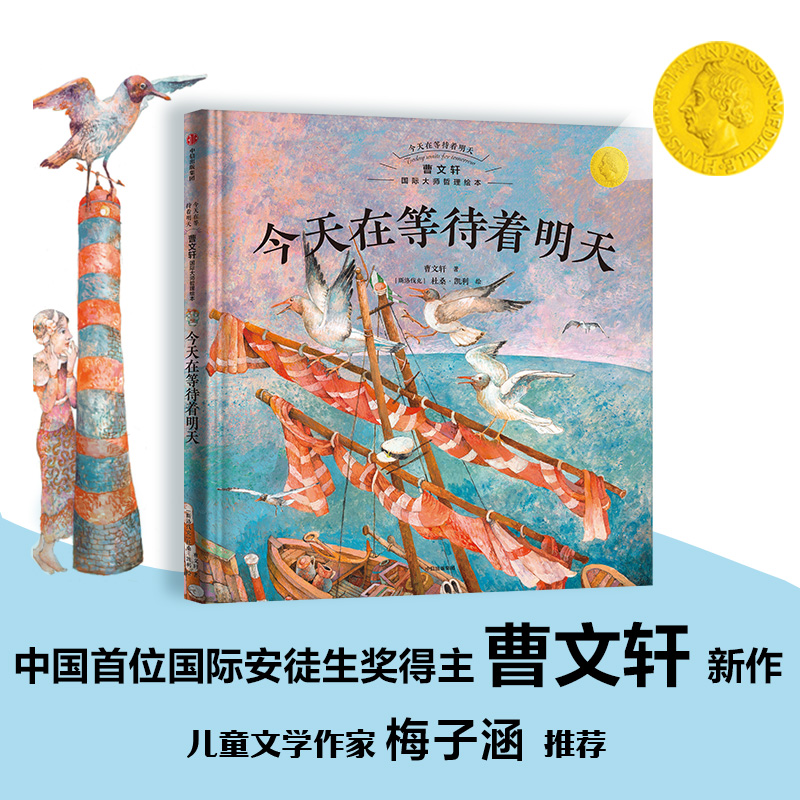 今天在等待着明天·曹文轩国际大师哲理绘本 今天在等待着明天