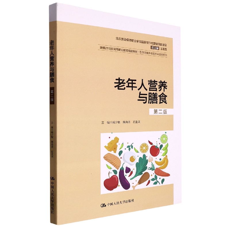 老年人营养与膳食(第二版)(新编21世纪高等职业教育精品教材·智慧健康养老服务与管理 