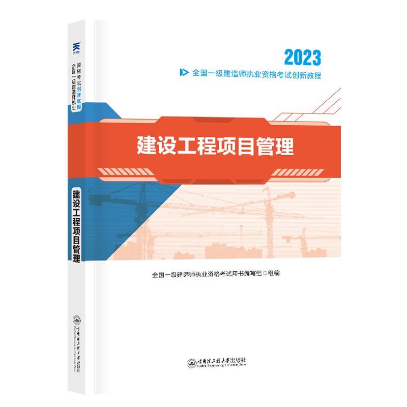 一级建造师创新教程：建设工程项目管理（2023）