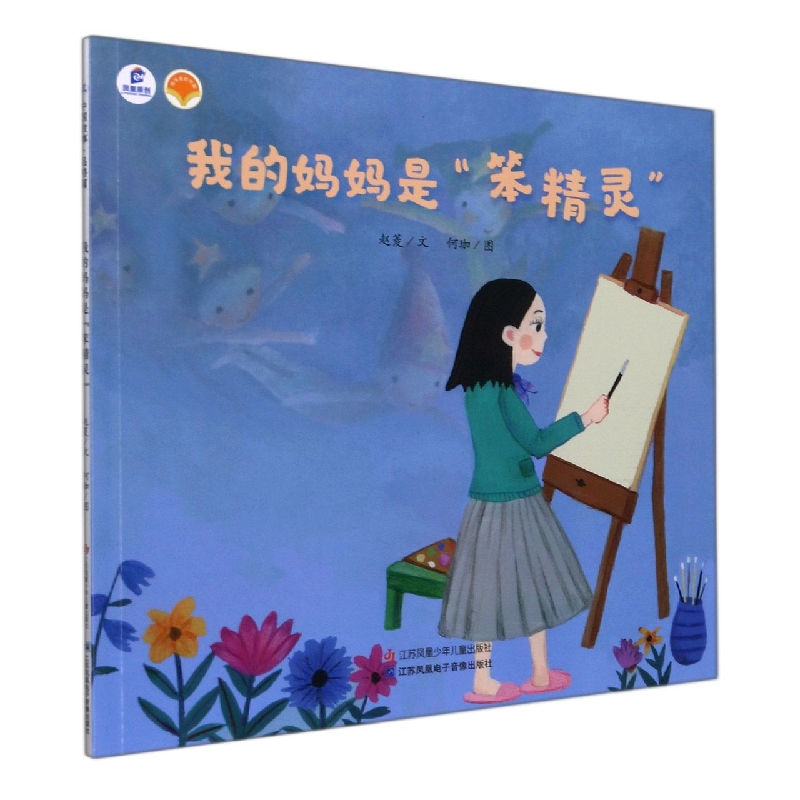 我的妈妈是笨精灵/绘本里的中国