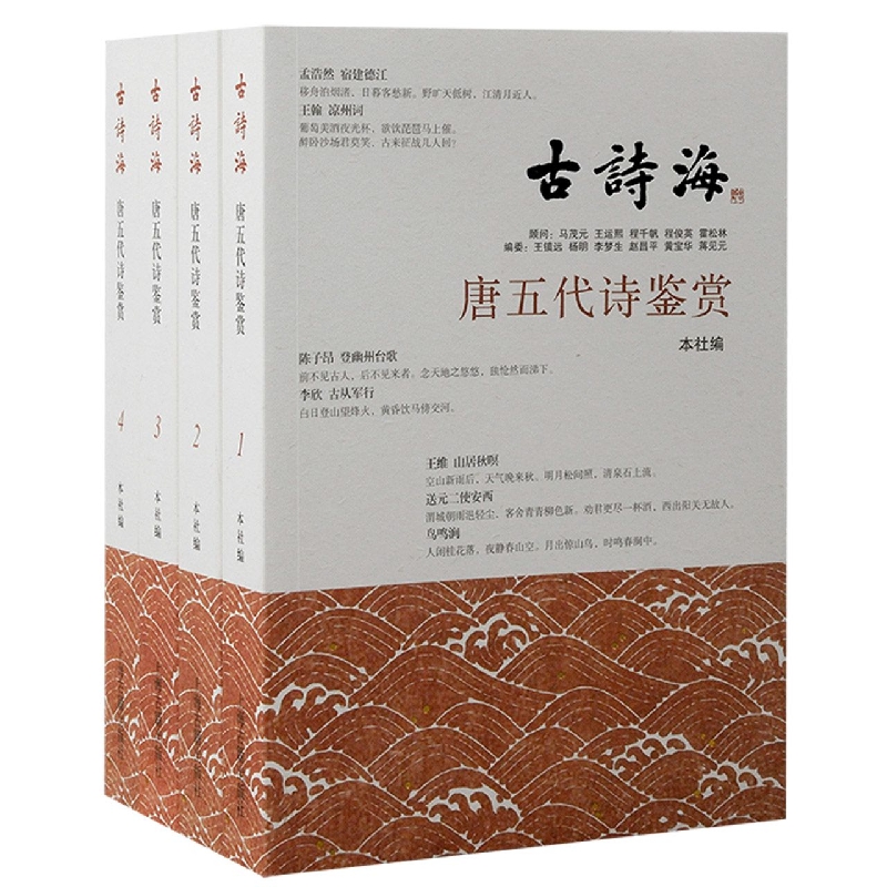 唐五代诗鉴赏（全四册）