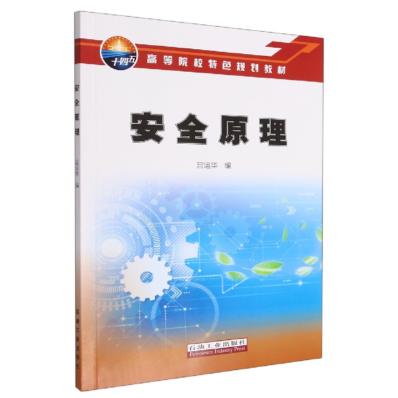 安全原理(高等院校特色规划教材)