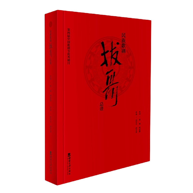 民族歌剧《拔哥》总谱