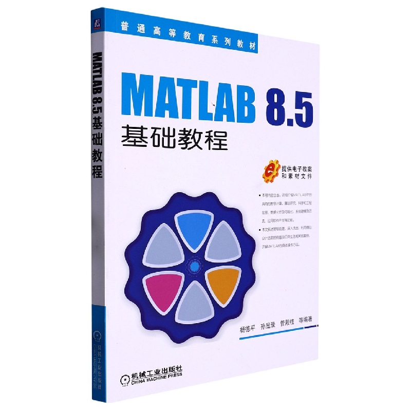 MATLAB 8.5基础教程