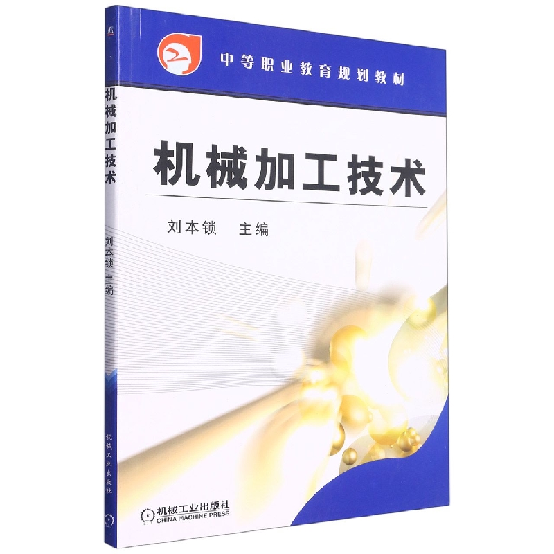 机械加工技术