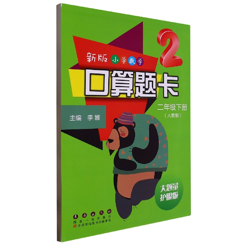 新版小学数学口算题卡二年级下册(人教版)(大题量护眼版)-2023春河南